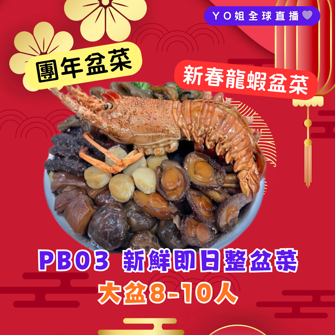 PB03 新鮮即日整盆菜 大盆8-10人 **送新鮮龍蝦一隻