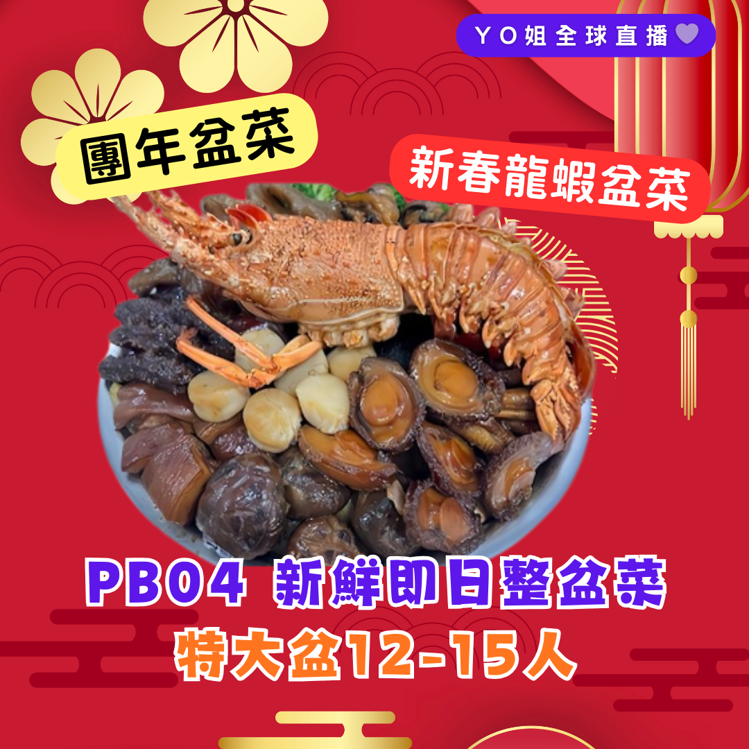 PB04 新鮮即日整盆菜 特大盆12-15人 **送新鮮龍蝦一隻