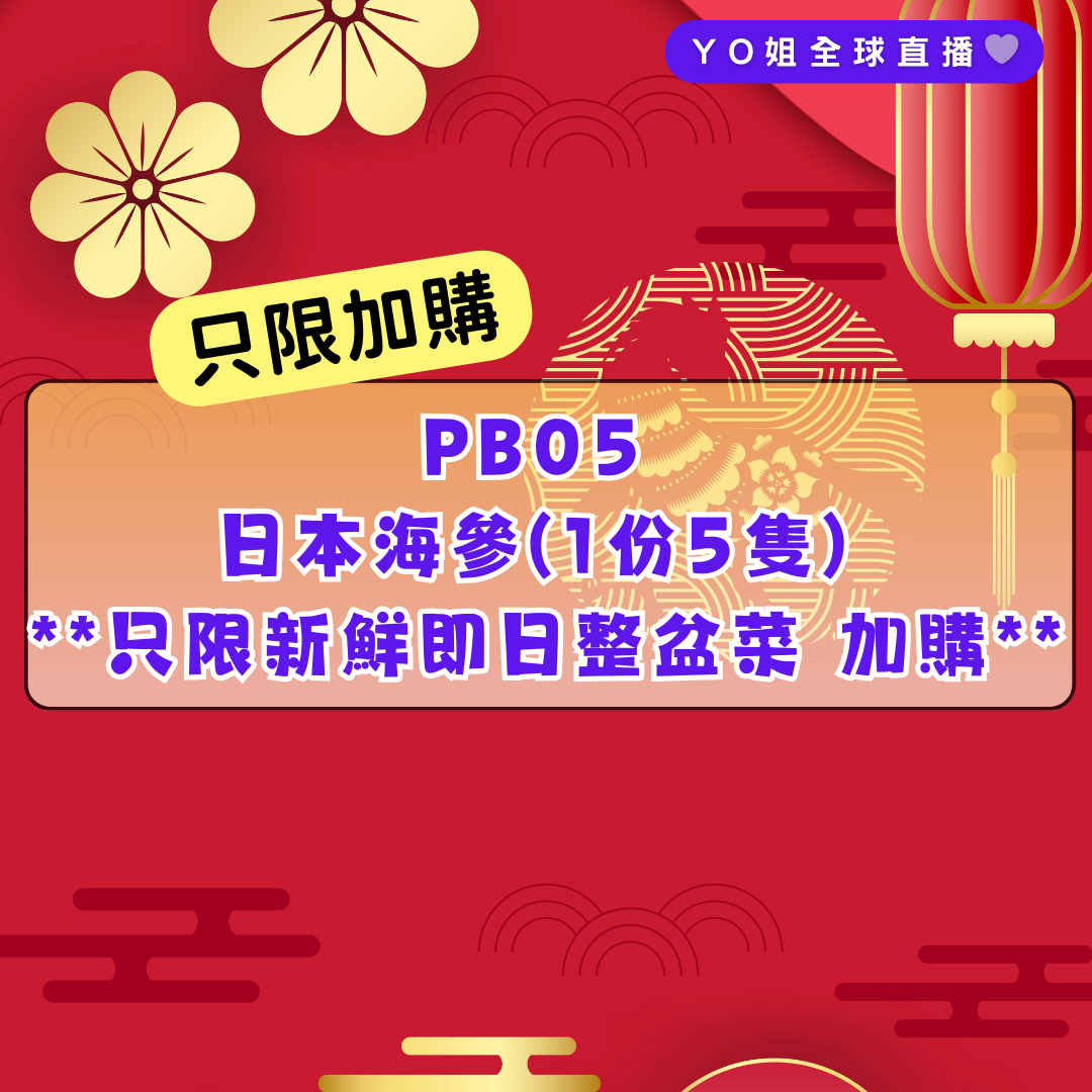 PB05 日本海參(1份5隻) **只限新鮮即日整盆菜 加購**