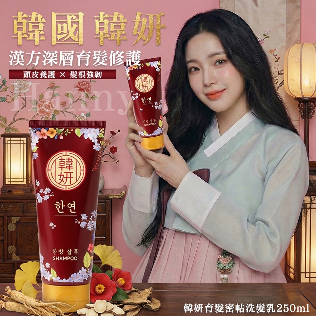 韓國 韓妍Hannyon 育髮密帖系列 250ml