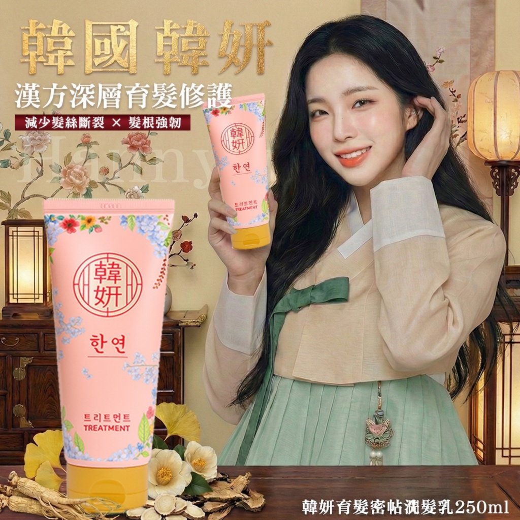 韓國 韓妍Hannyon 育髮密帖系列 250ml