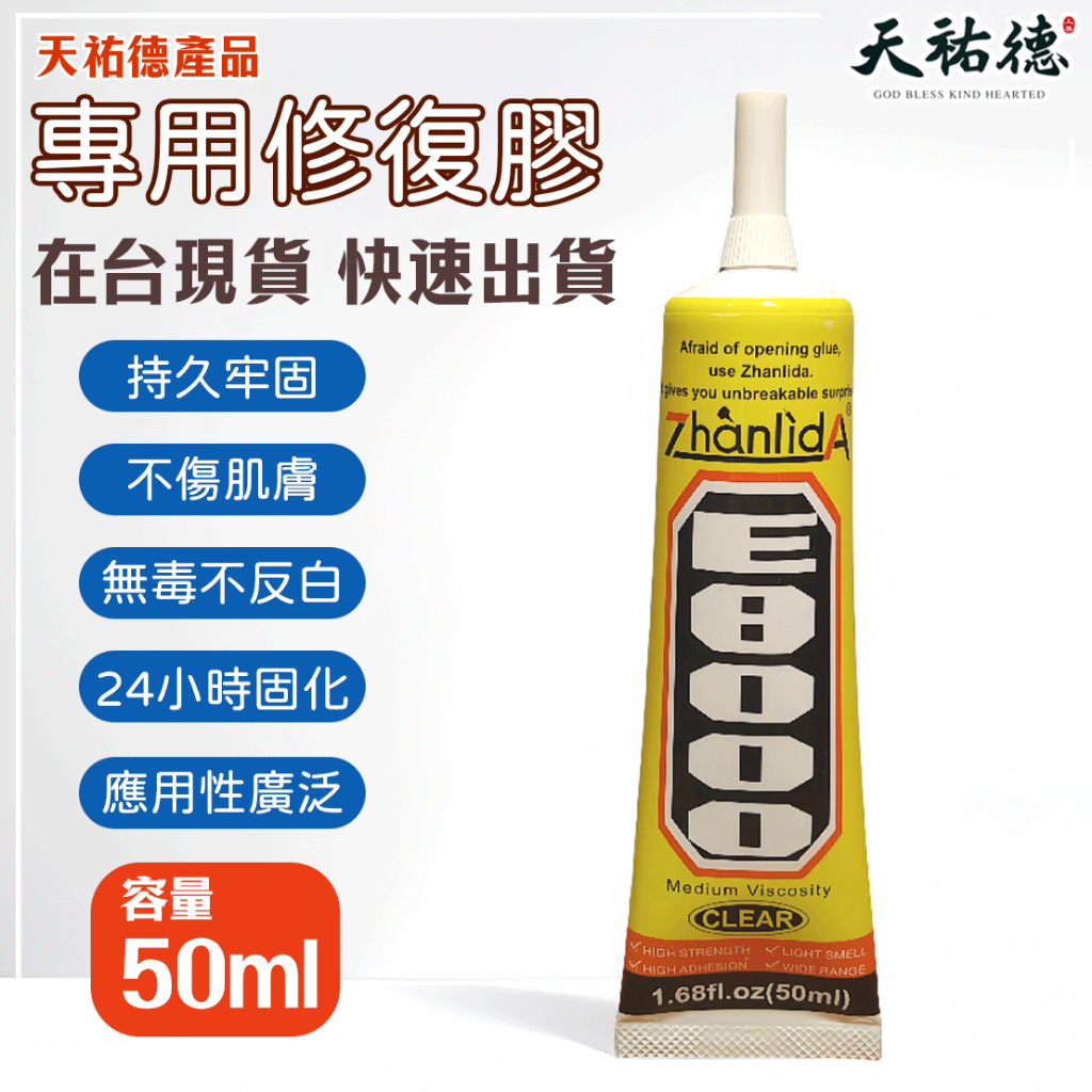 《天祐德》產品專用修復黏著劑❤️好用不反白 粉絲修復專用‼️