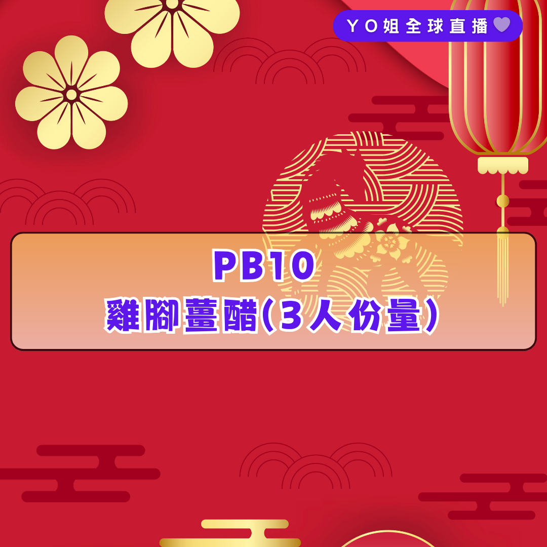PB10 雞腳薑醋(3人份量)