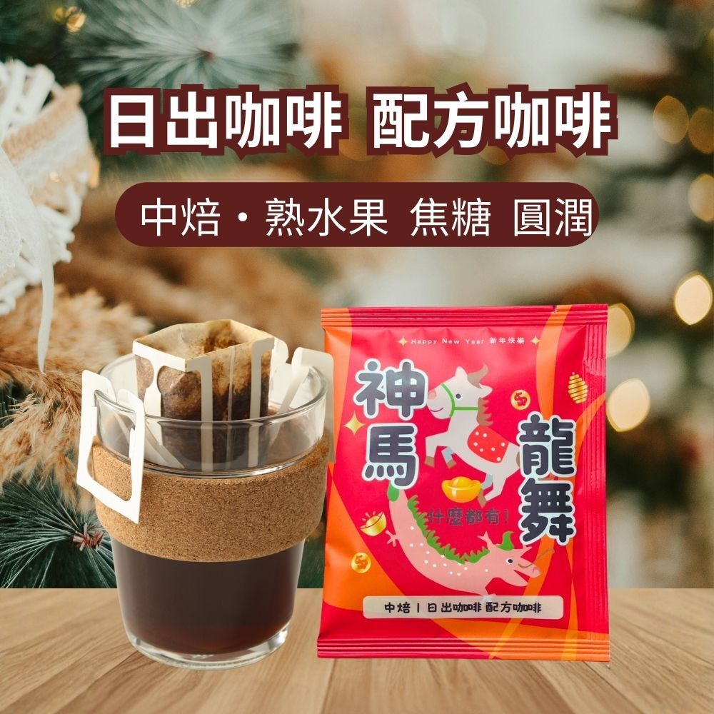 【神馬龍舞】什麼攏有：日出咖啡 配方咖啡