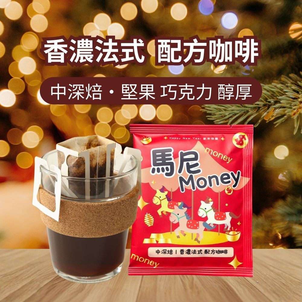 【馬尼Money】:香濃法式 配方咖啡
