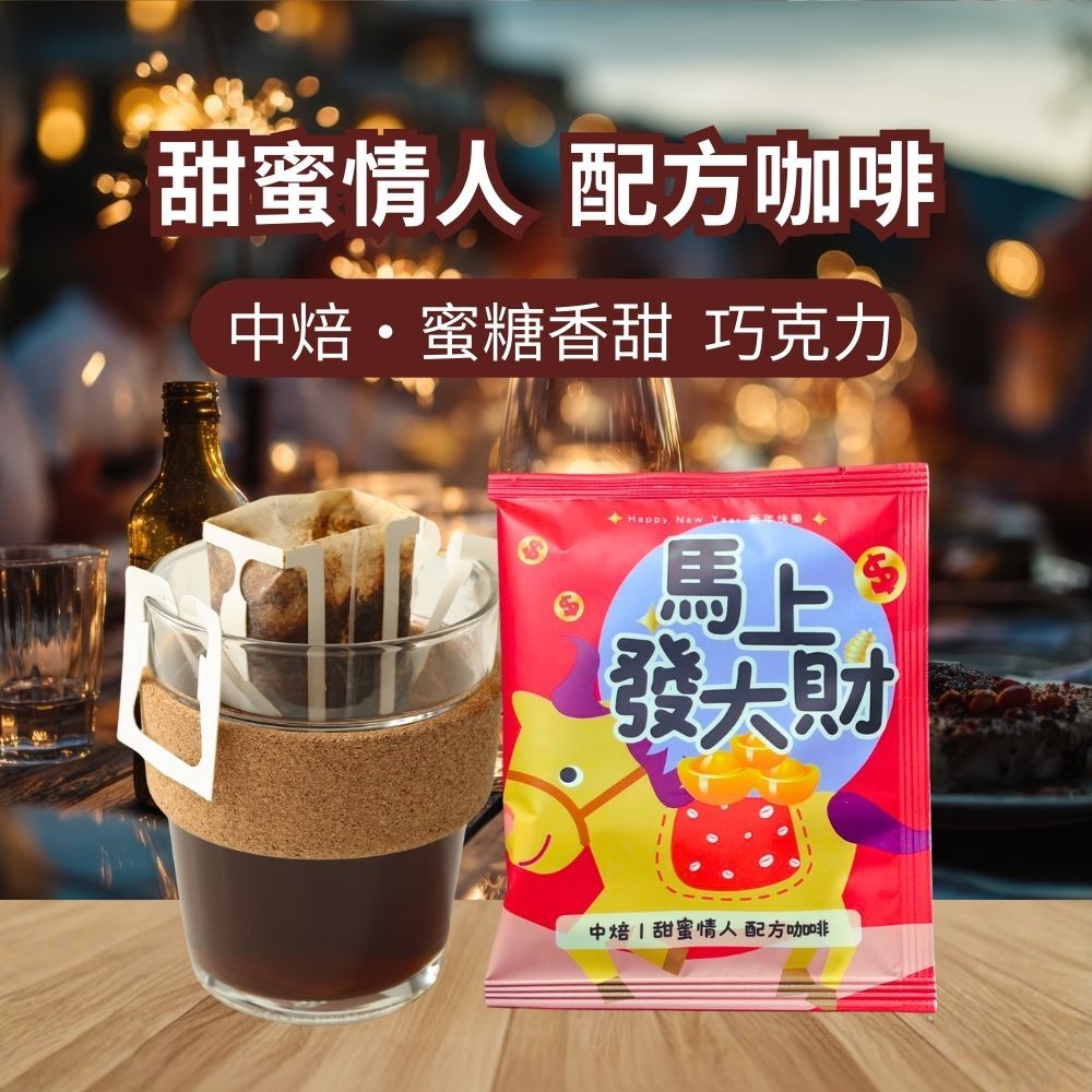 【馬上發大財】甜蜜情人 配方咖啡