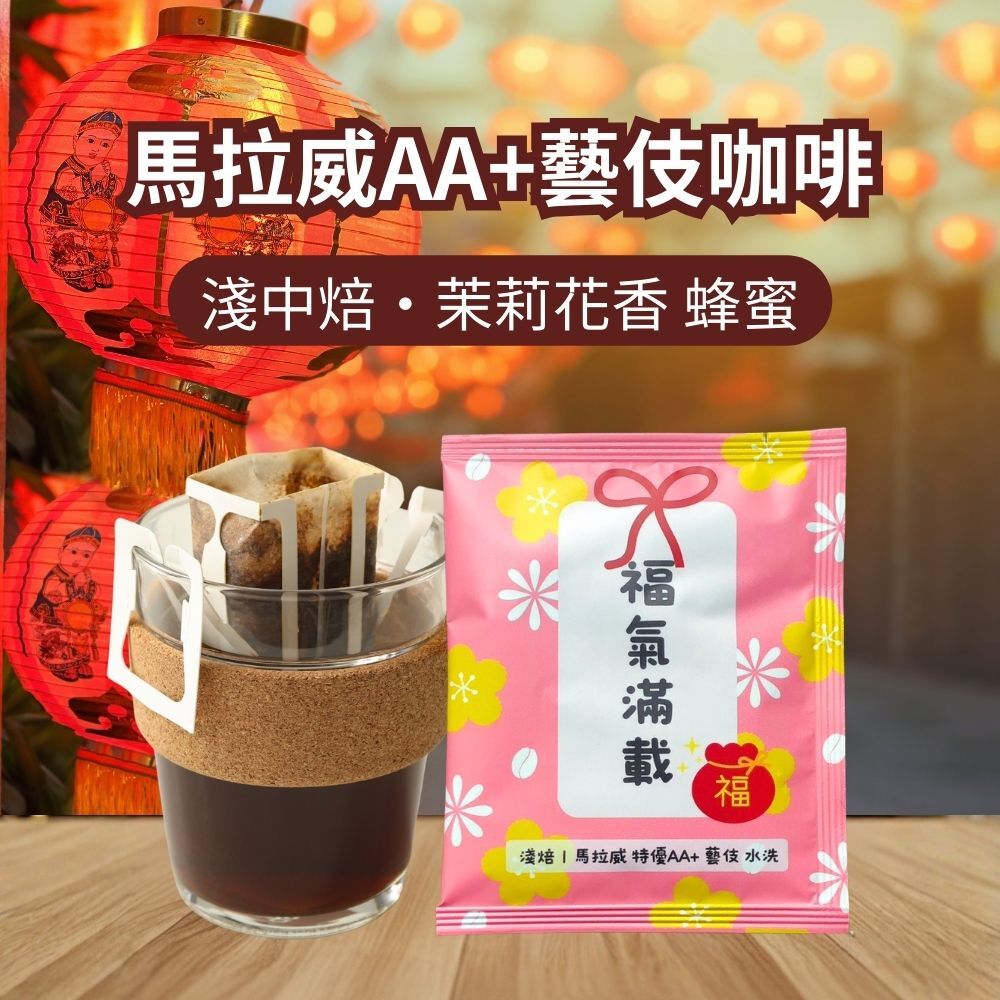 【福氣滿載】馬拉威藝伎｜密蘇庫・維納斯 Geisha AA+ 水洗處理法