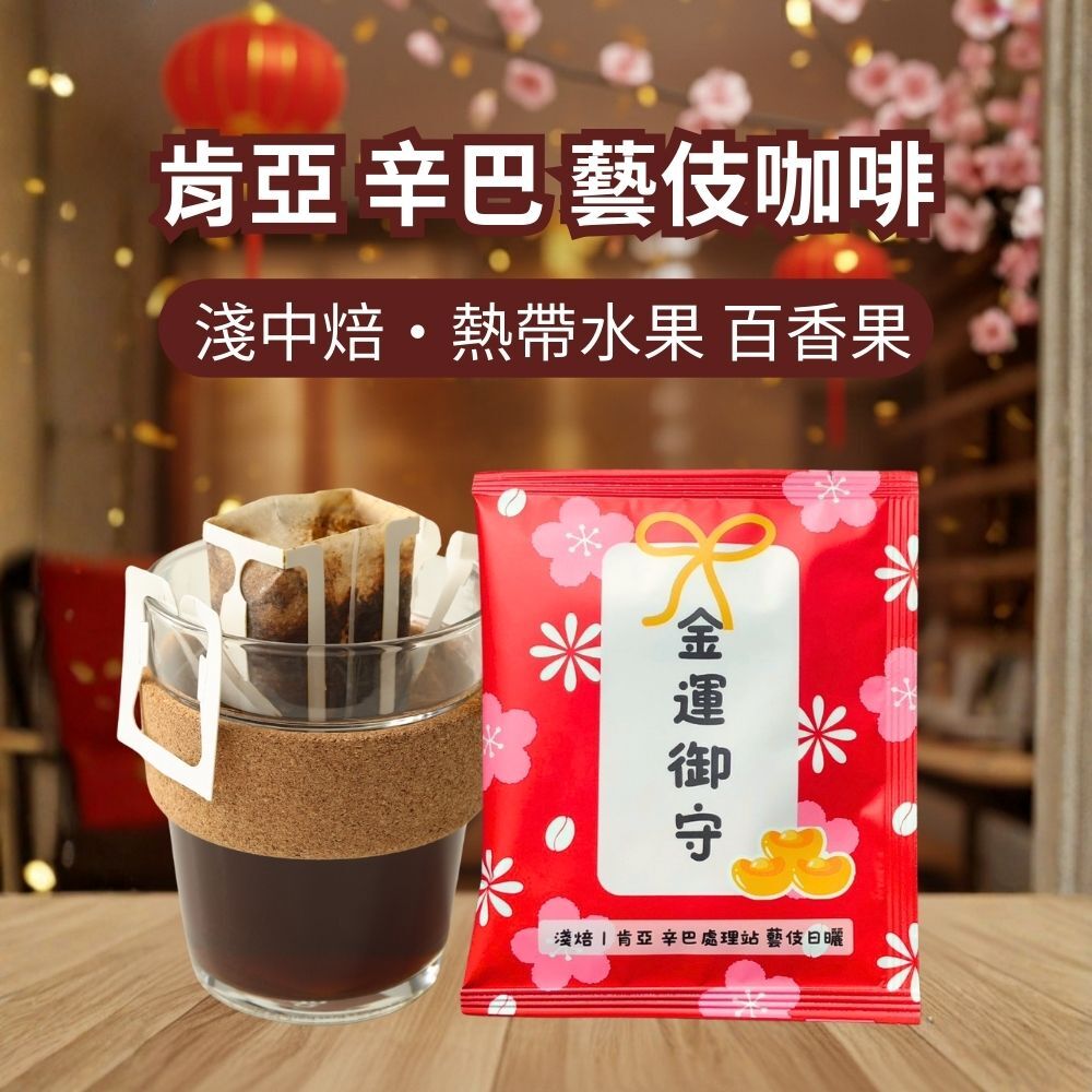 【金運御守】肯亞藝伎| 奇里雅佳 辛巴處理站 藝伎Geisha 日曬處理法