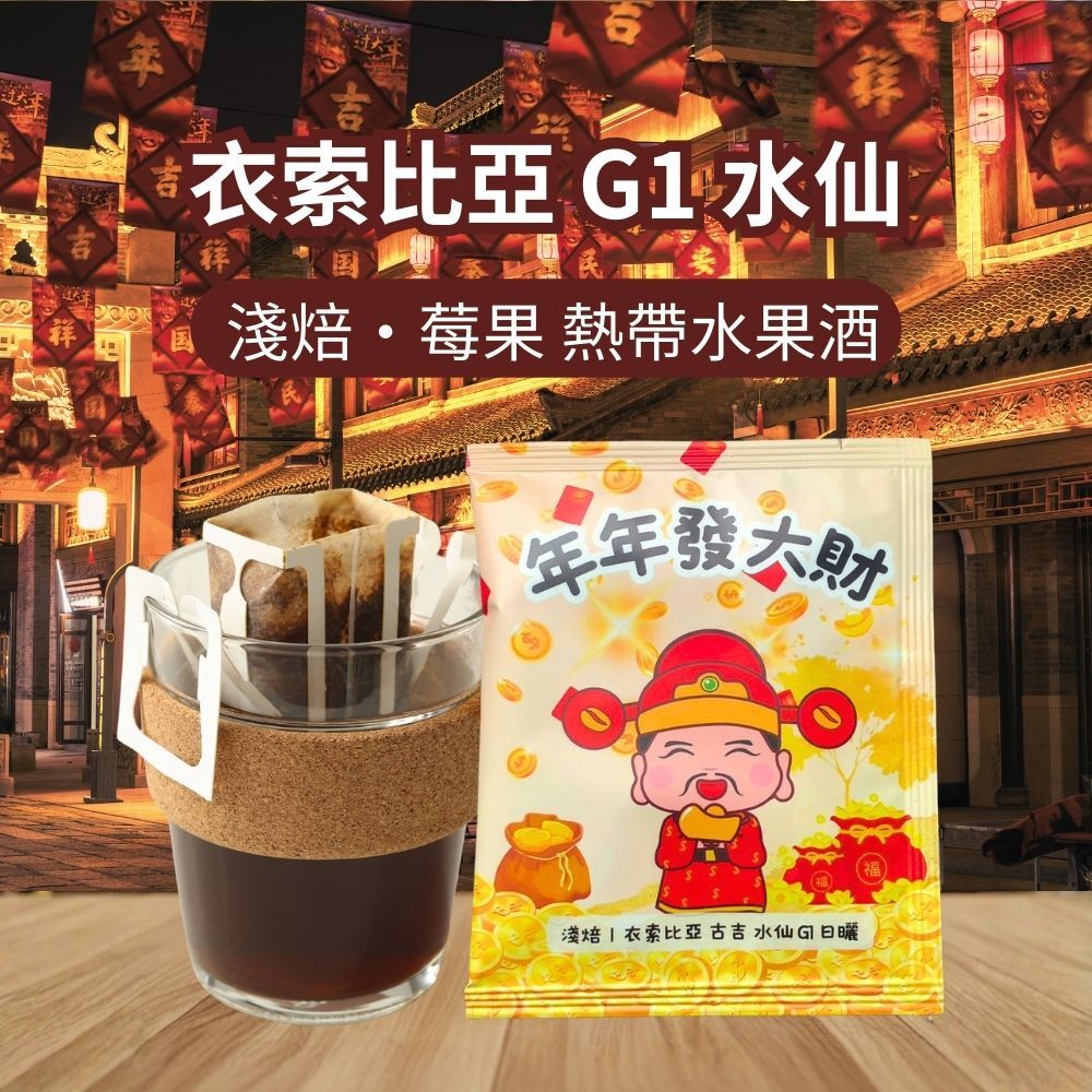 【年年發大財】水仙 G1| 衣索比亞 古吉 日曬處理法