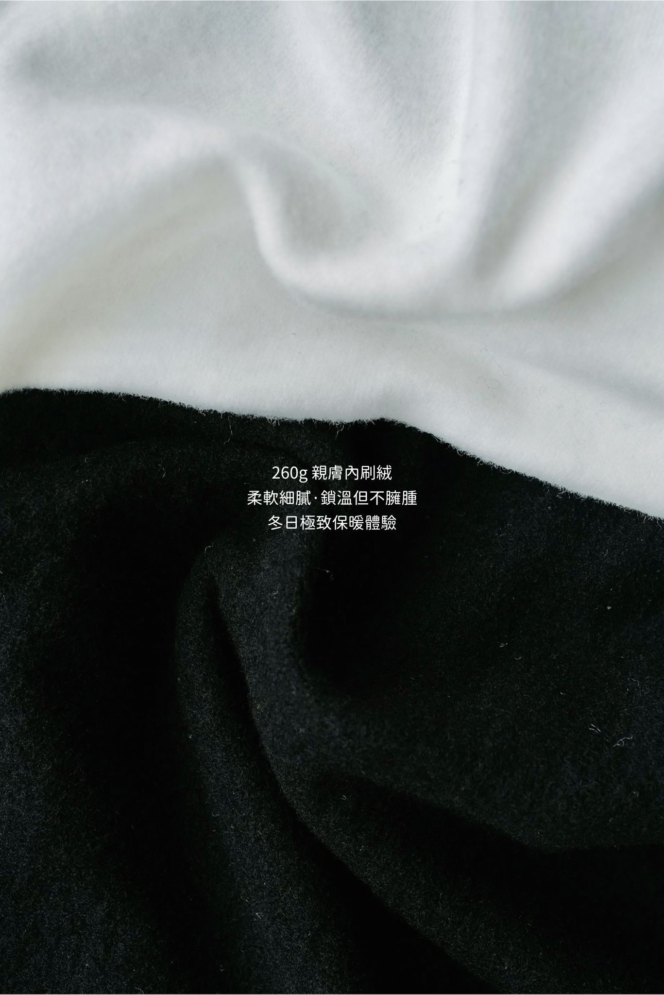 柔軟260g內刷絨上衣(兩色)