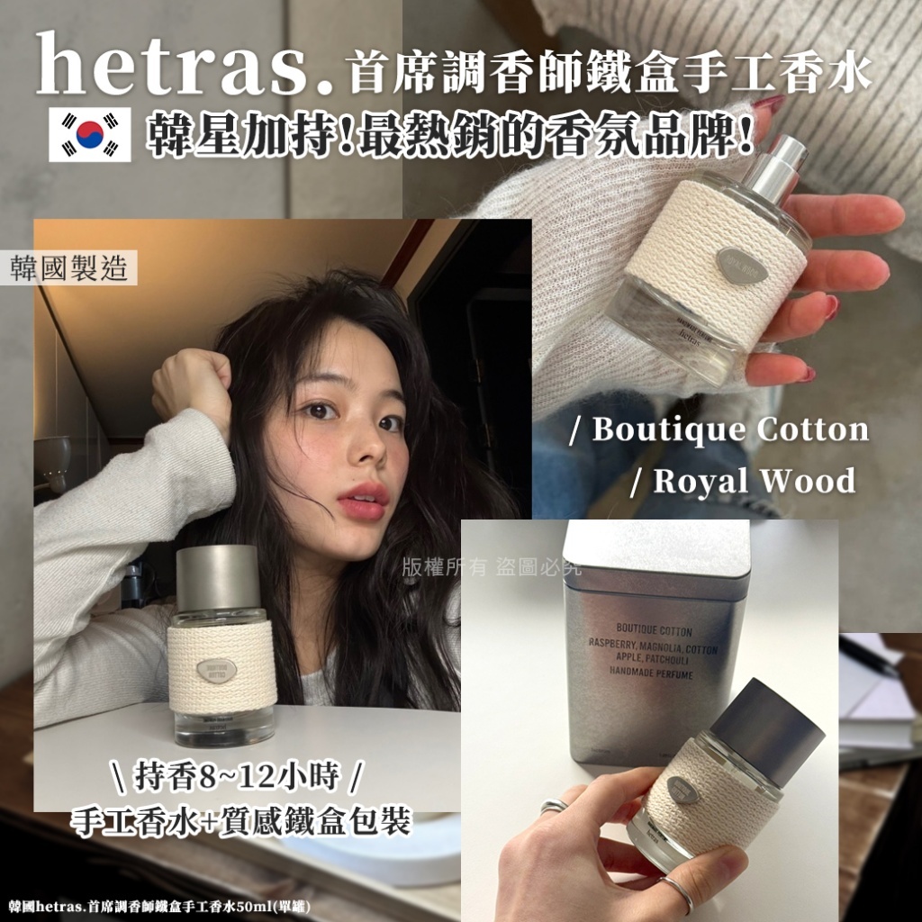 (預購商品) 韓國 hetras.首席調香師鐵盒手工香水 50ml