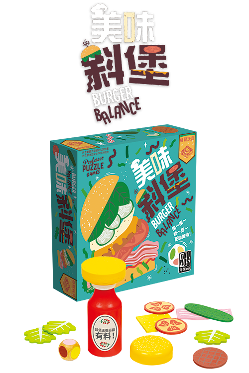 Burger Balance / 美味斜堡(繁)