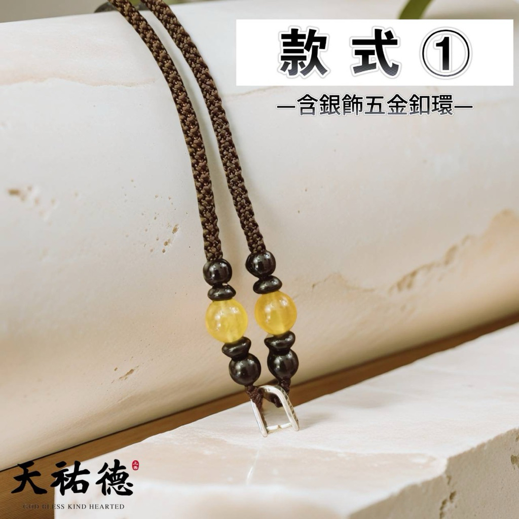 《天祐德》項鍊DIY修復專用❤️可調式玉石編繩項鍊/含藏銀扣環