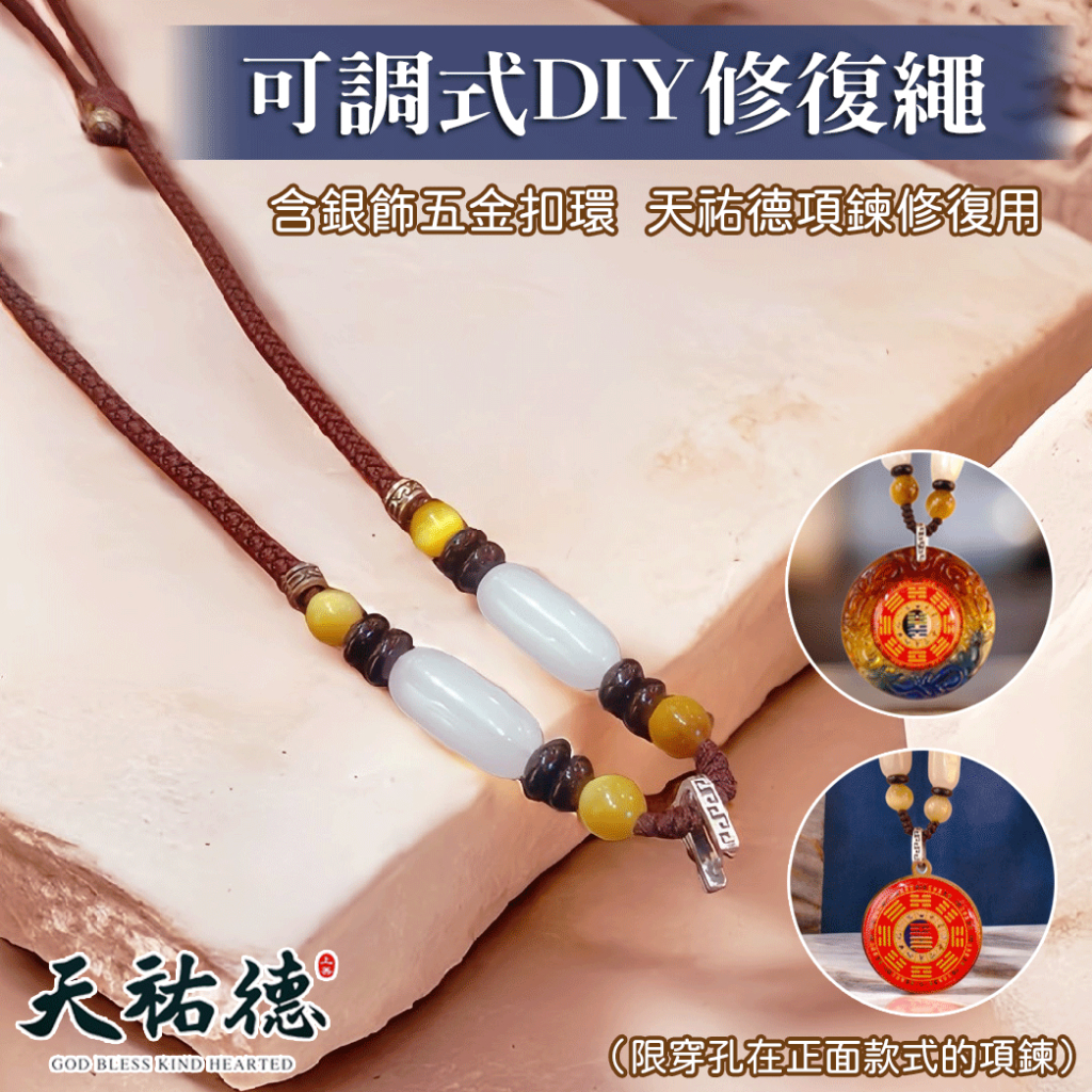 《天祐德》項鍊DIY修復專用❤️可調式玉石編繩項鍊/含藏銀扣環