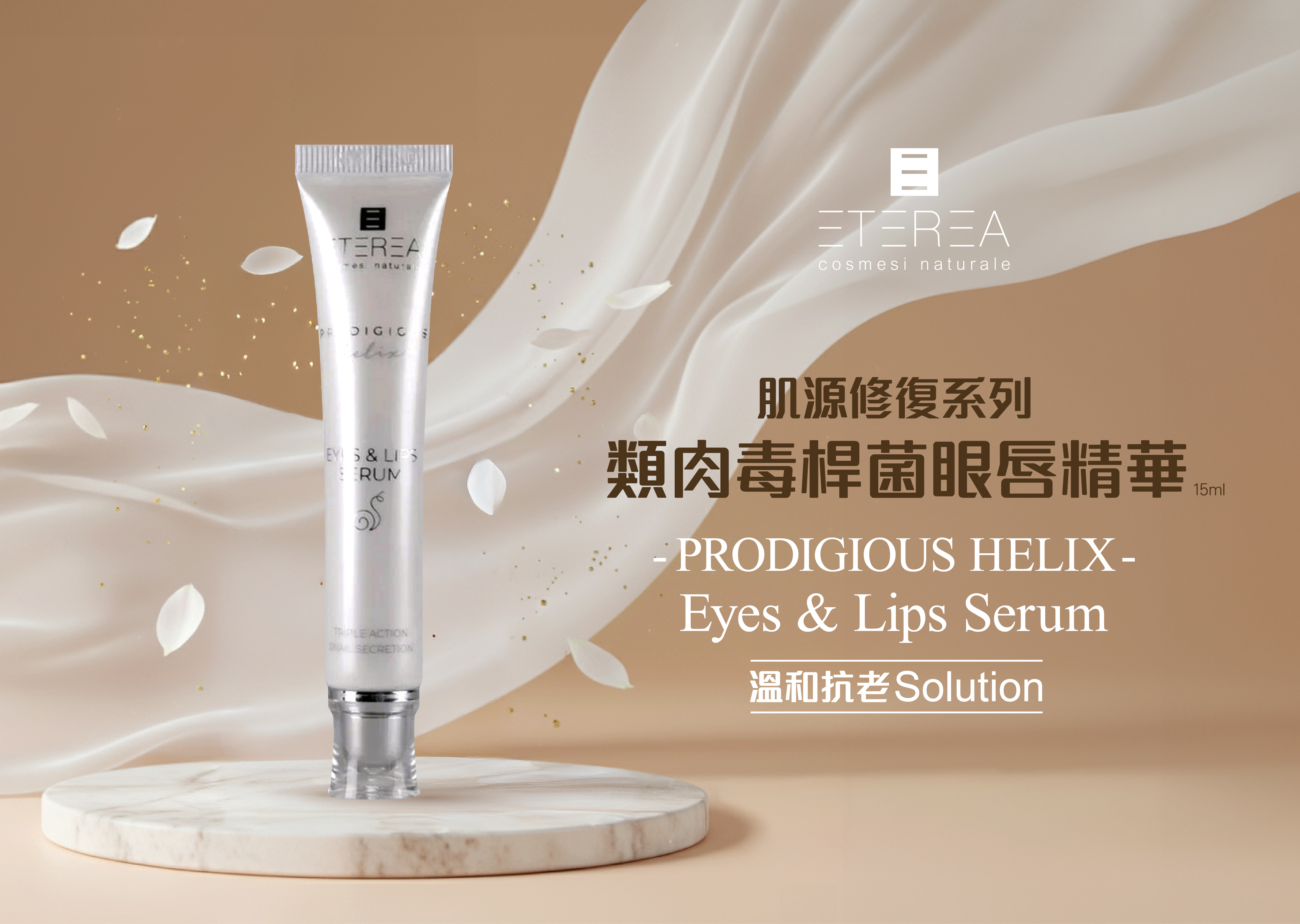 類肉毒桿菌眼唇精華