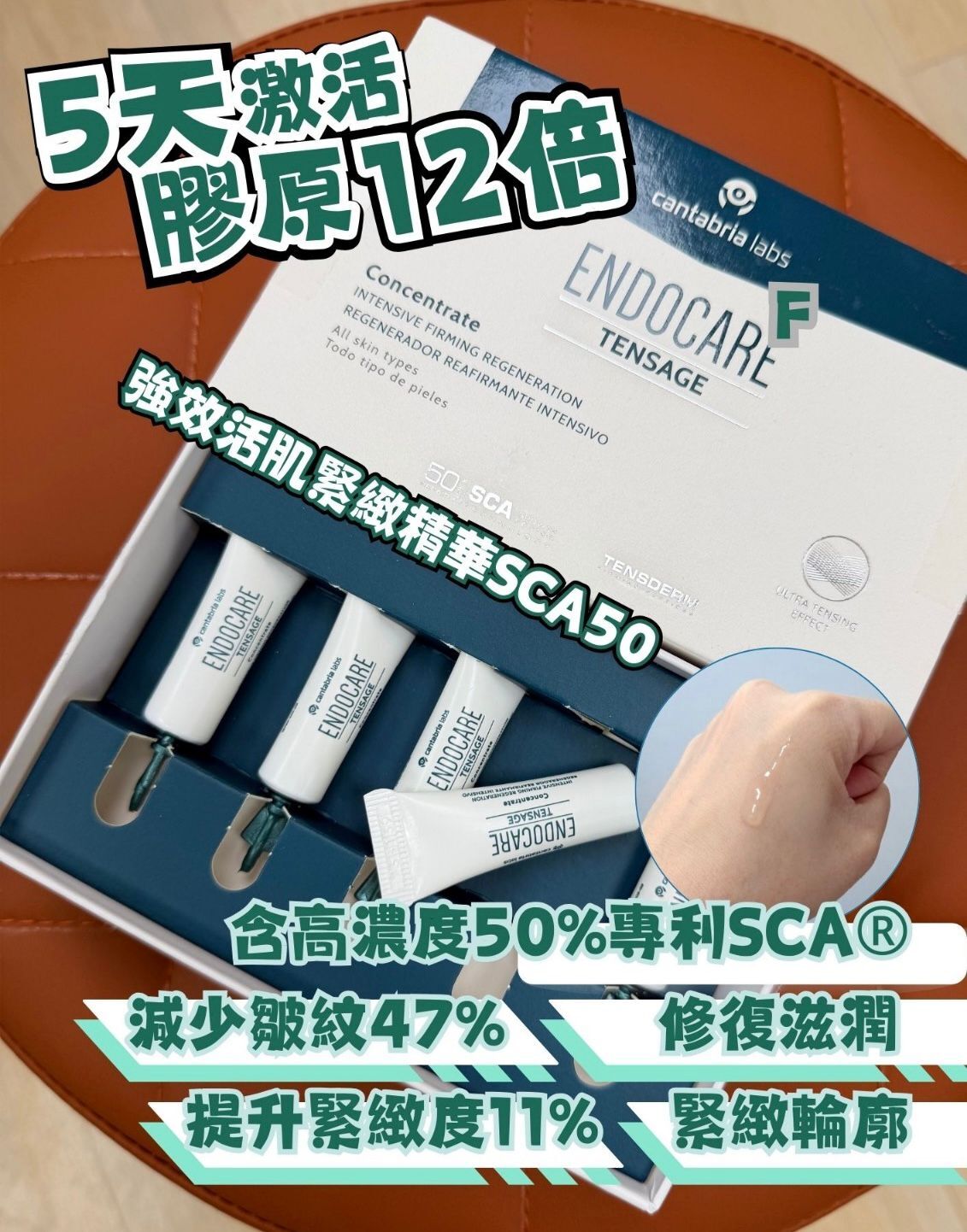 Endocare Tensage Ampoules SCA50 強效活肌緊緻精華SCA50 2ml x 10支