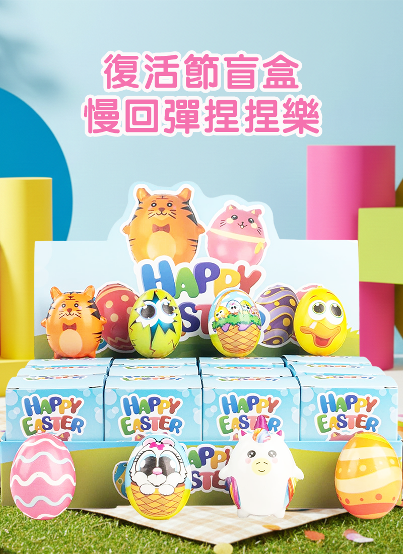 復活節盲盒慢回彈捏捏樂 ES2632