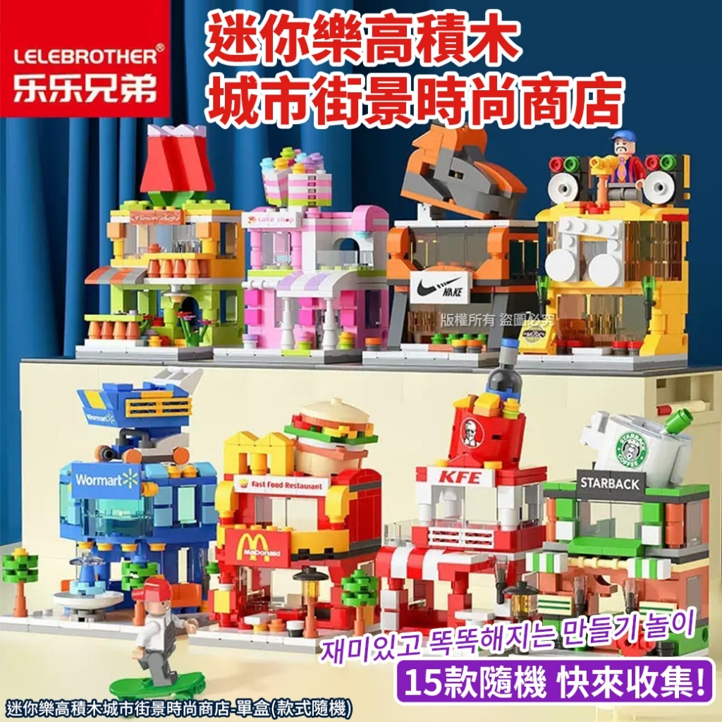 (預購商品) 迷你樂高積木城市街景時尚商店 款式隨機