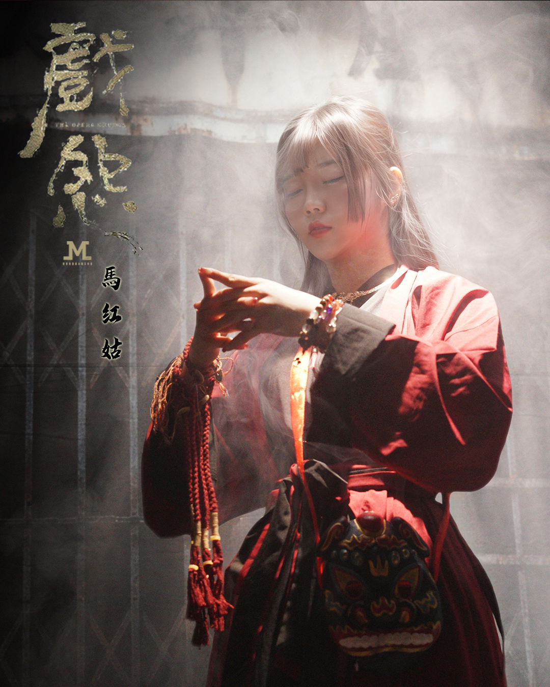 M Larp【戲怨】6人 (3男3女) - 城限 / 互動演繹 / 微恐