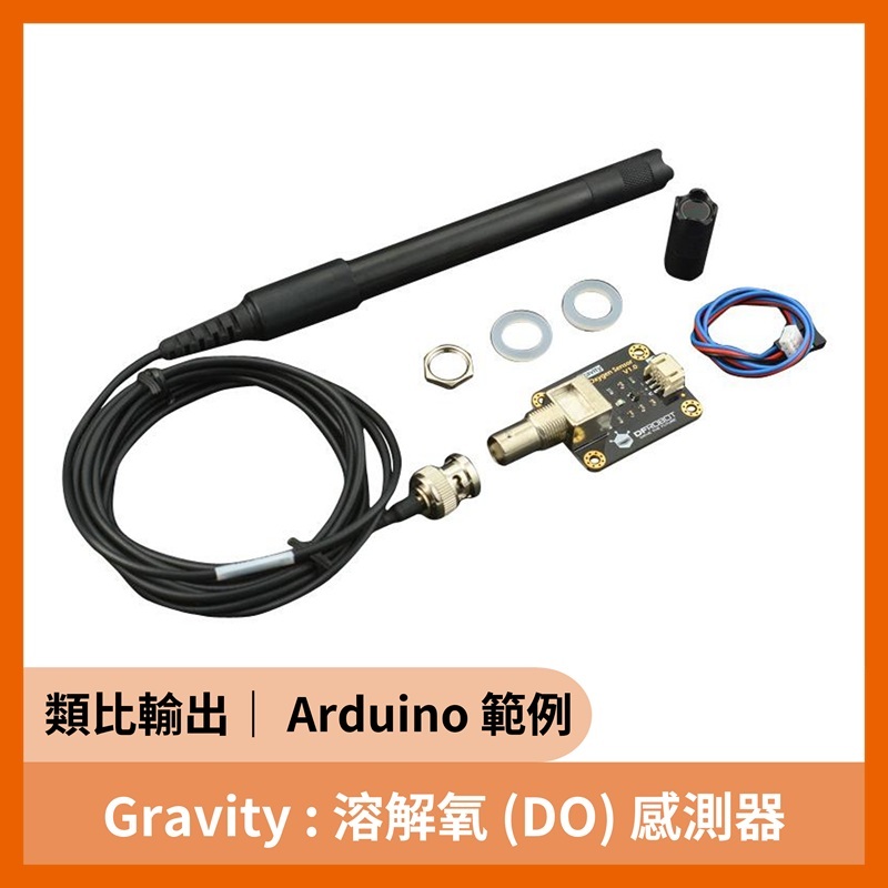 Gravity: 溶解氧 (DO) 感測器 （類比輸出 相容於Arduino）