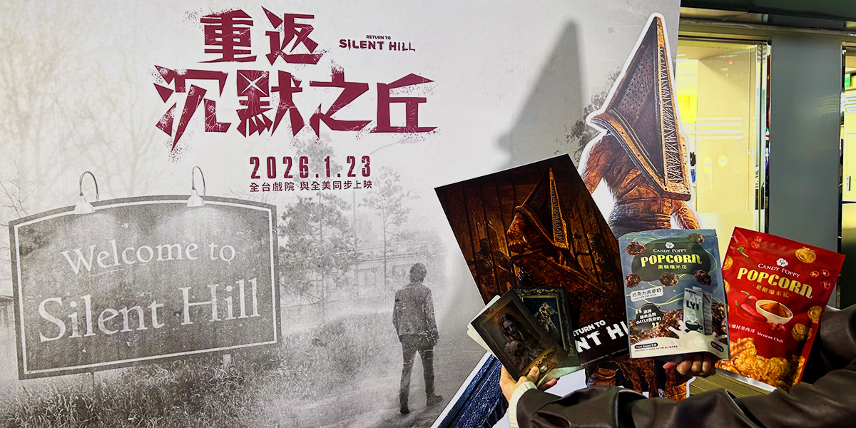 重返沉默之丘-首映會現場