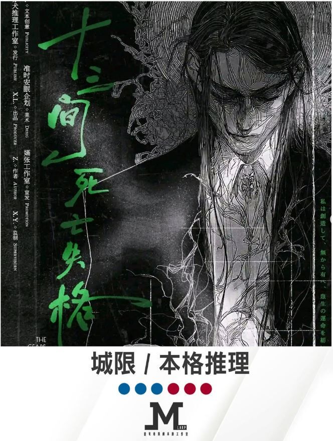 M Larp【十三間死亡失格】3男3女(可反) -城限 / 本格推理