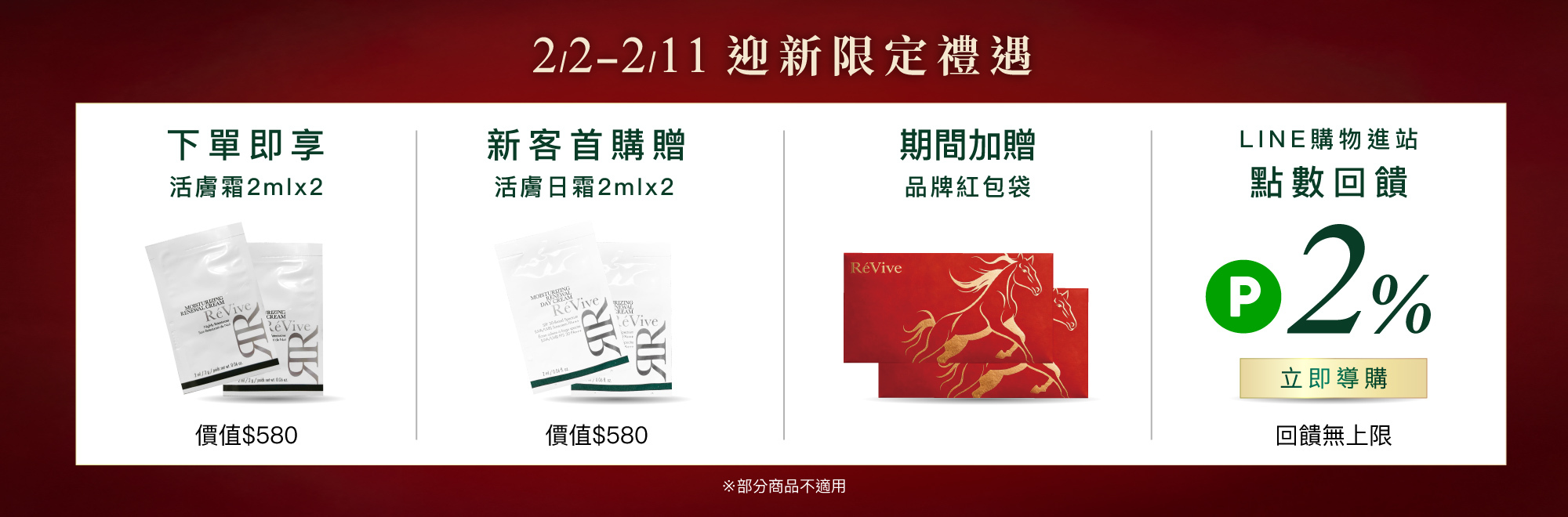 ReVive美國頂級權威醫學保養品牌，每月官網限定首購優惠，下單加碼贈再享 LINE POINTS回饋