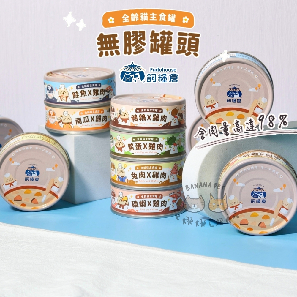 飼糧倉｜田園主食罐 貓咪主食罐 飼糧倉主食罐 貓主食罐 80g