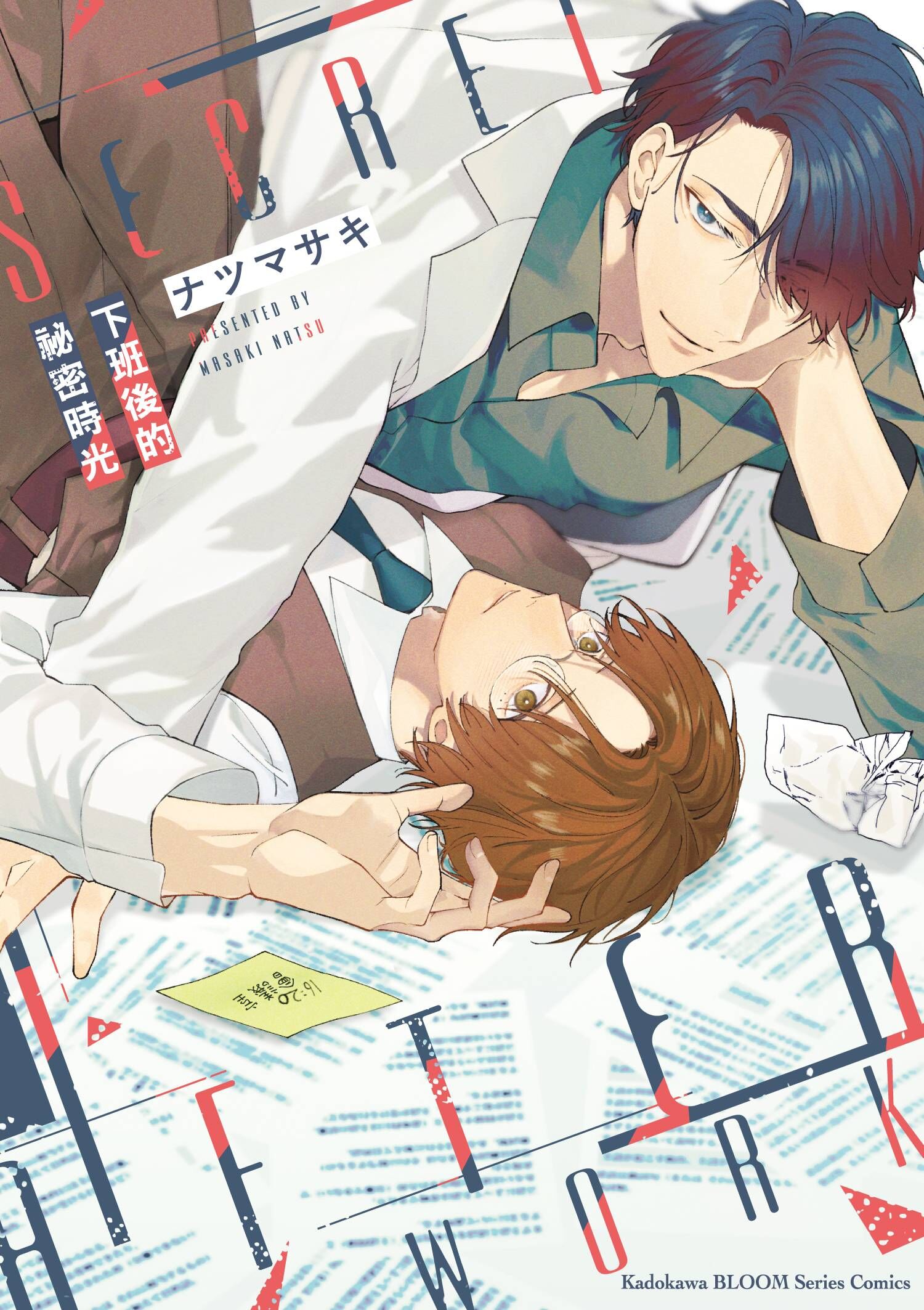 下班後的祕密時光