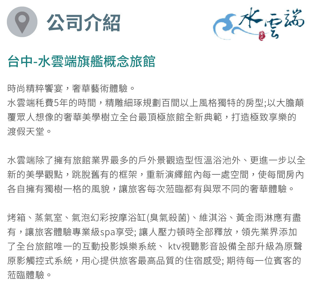 水雲端旗艦概念旅館 公司介紹