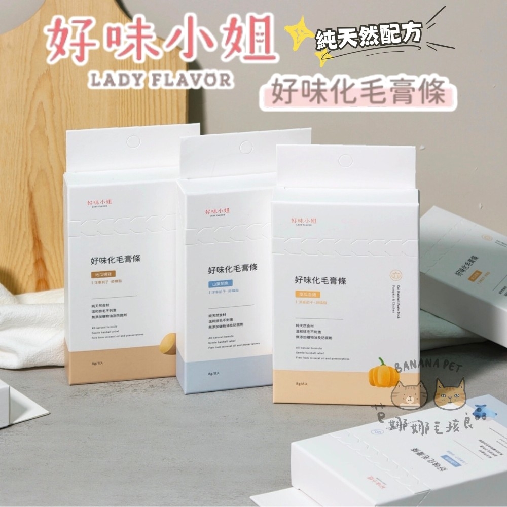 【新品8折】LADY FLAVOR 好味小姐｜好味化毛膏條 8入組 化毛膏 化毛肉泥