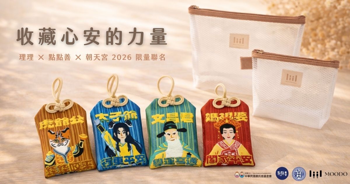 收藏心安的力量:理理liil × 點點善 × 北港朝天宮 x 唐氏症基金會【最強守護組】溫暖上市