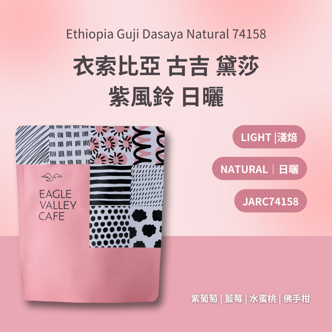 衣索比亞 古吉 黛莎 紫風鈴 日曬 74158 淺焙 咖啡豆