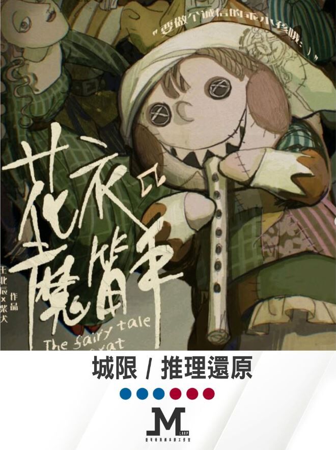 M Larp【花衣魔笛手】3男3女(可反) -城限 / 推理還原