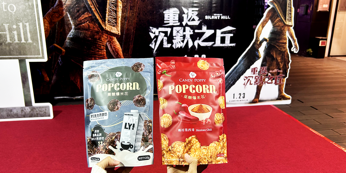 重返沉默之丘-首映會爆米花