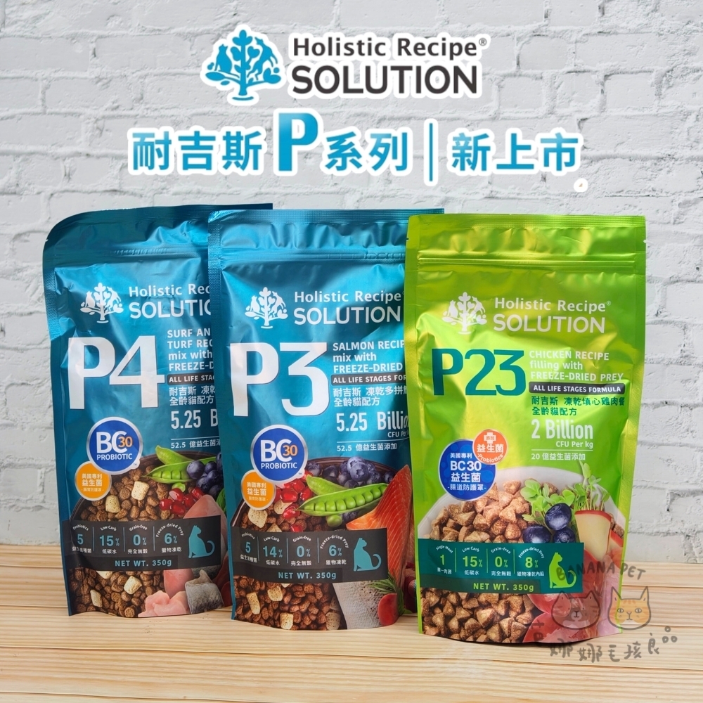 SOLUTION 耐吉斯｜P系列貓飼料350g (P3.P4.P23)