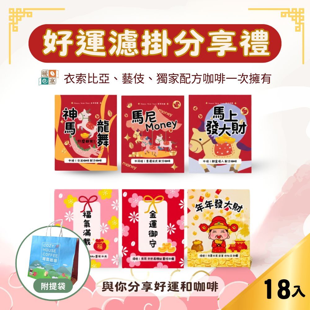 【2026 新春限定】暖窩好運濾掛咖啡組 (18入) — 精緻分享/獨享組