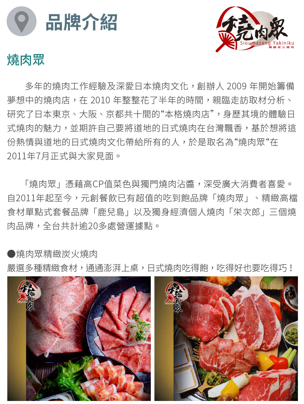 燒肉眾 品牌介紹