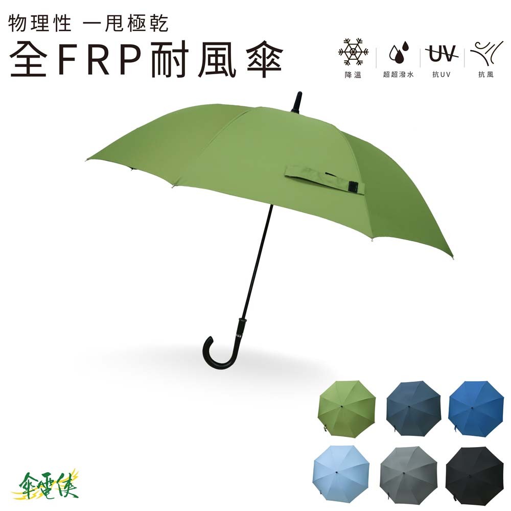【傘電俠】極速快乾 桃皮 大傘面全FRP耐風直傘-乾爹 05-650015
