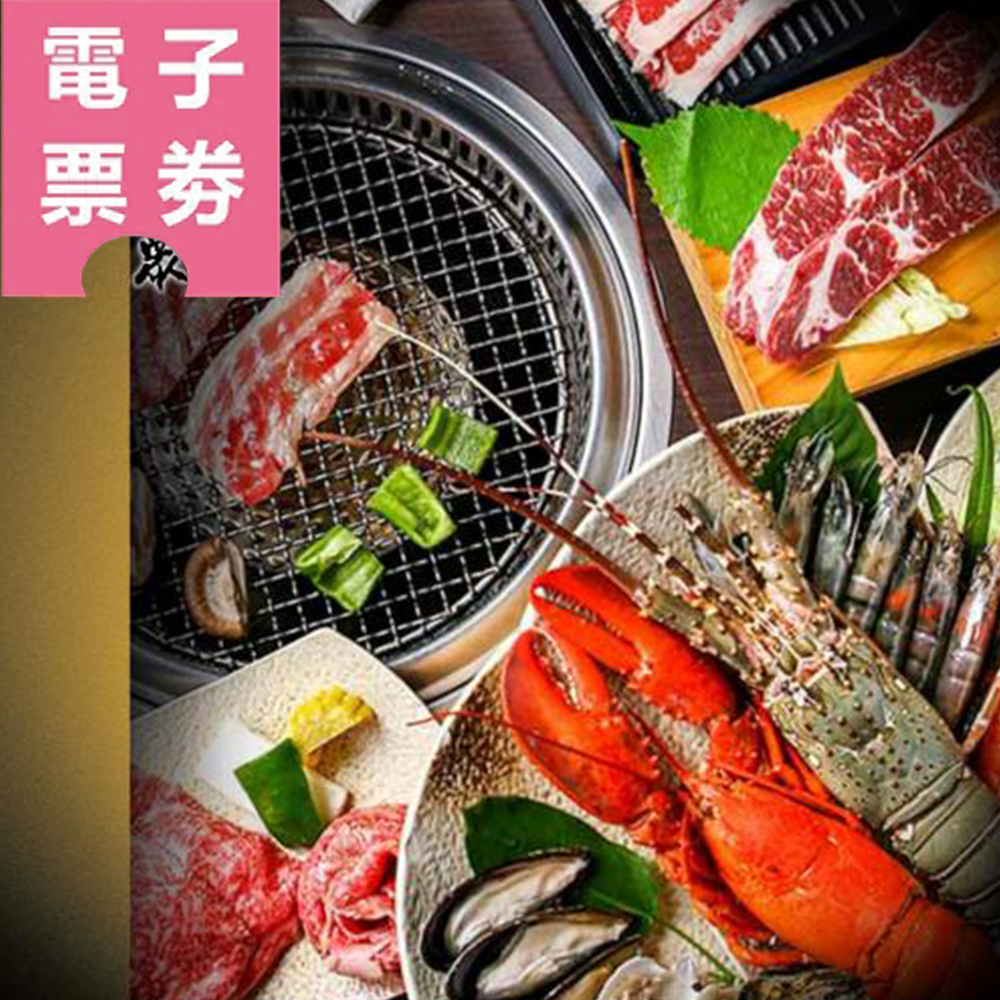 【電子票券】全台多點日式燒肉【燒肉眾】平假日適用Ⓜ