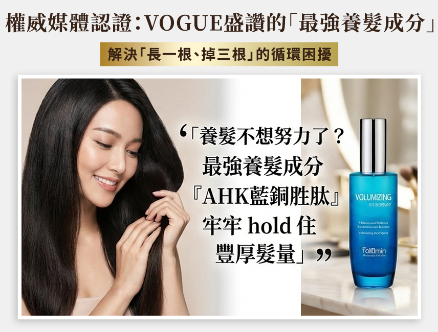 VOGUE時尚豐盈推薦：告別稀疏細軟髮就用「髮利明藍銅髮根滋養噴劑」解決長一根、掉三根的循環困擾