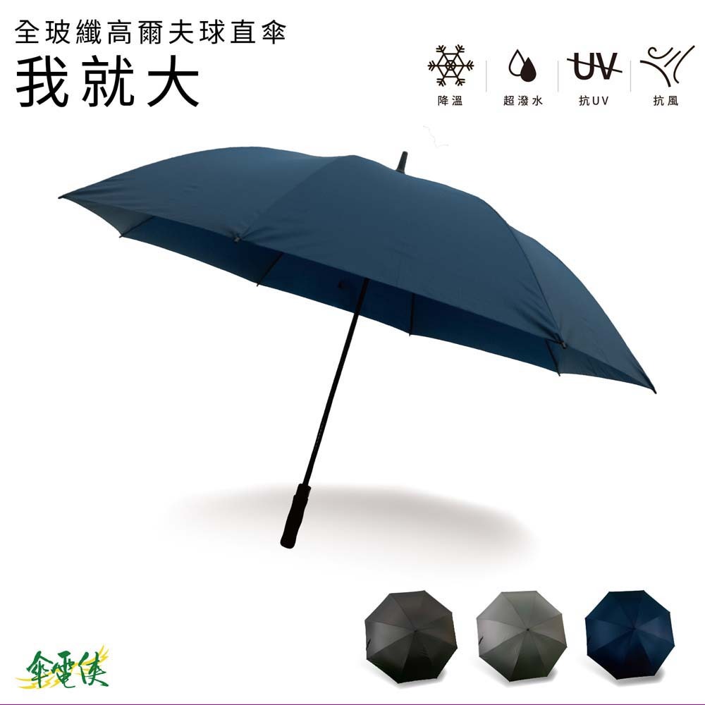 【傘電俠】 33吋大傘面全玻纖維高爾夫球傘 - 我就大 05-850014