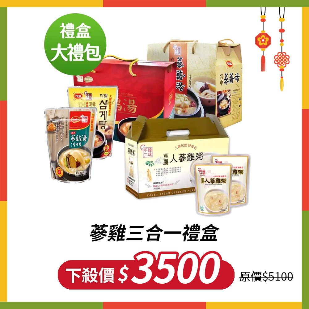 【優惠組合】韓味不二-夏林蔘雞禮盒(鮑魚蔘雞湯/蔘雞湯/蔘雞粥各1盒)
