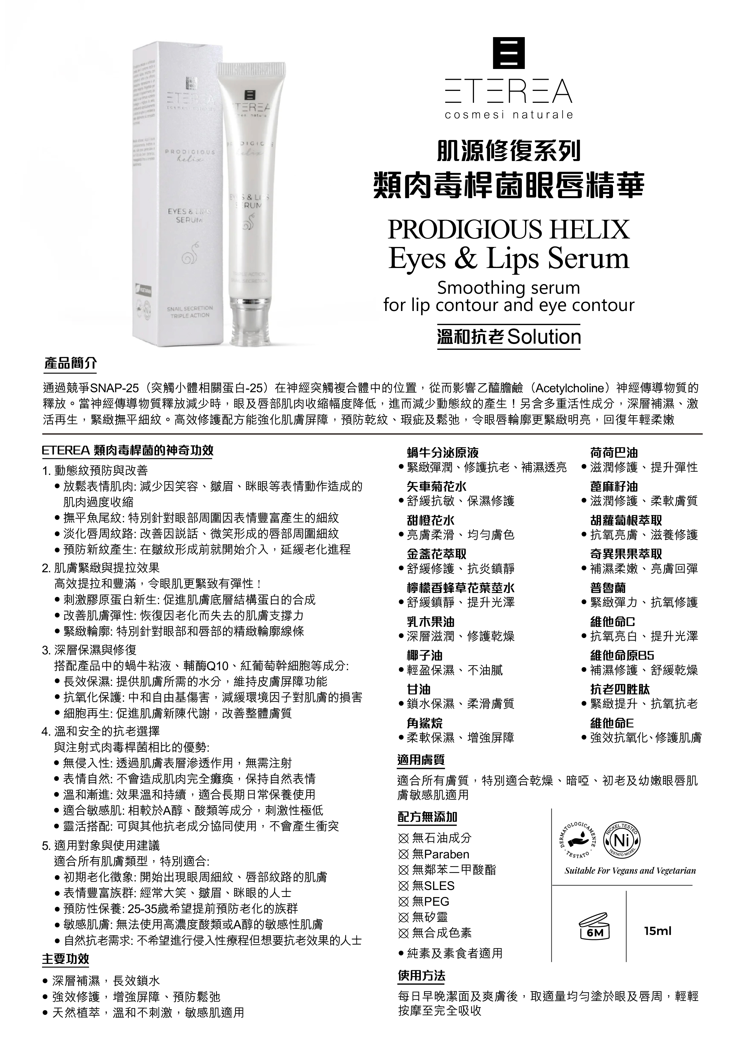 類肉毒桿菌眼唇精華