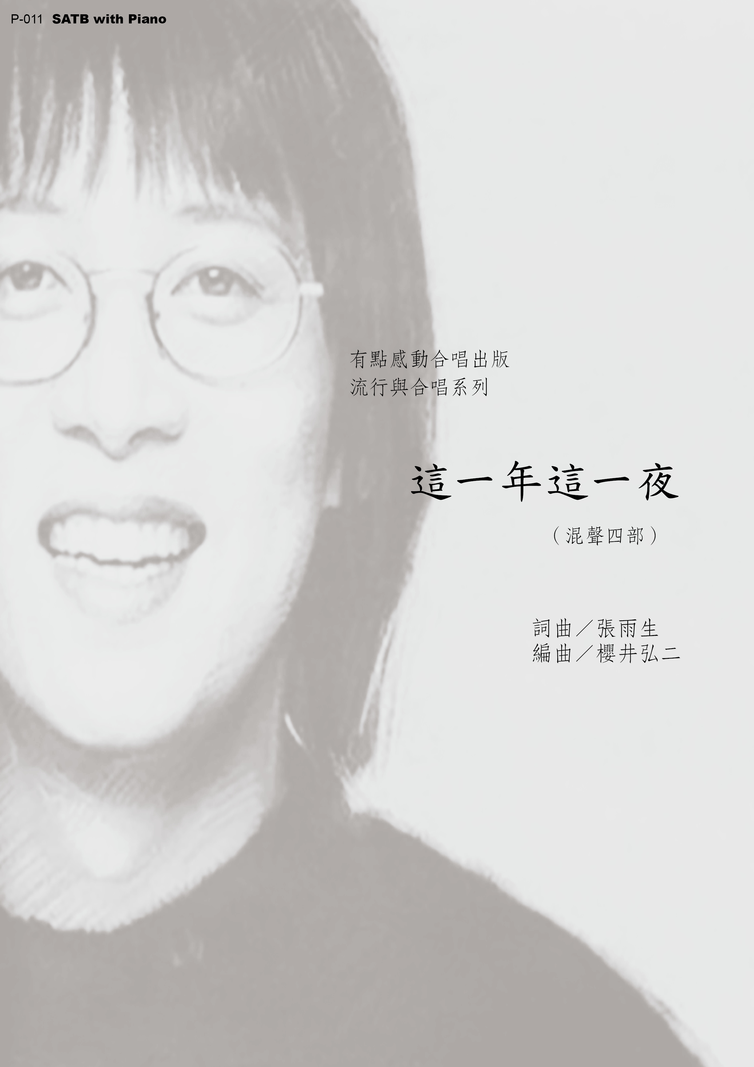 【混聲四部】《這一年這一夜》