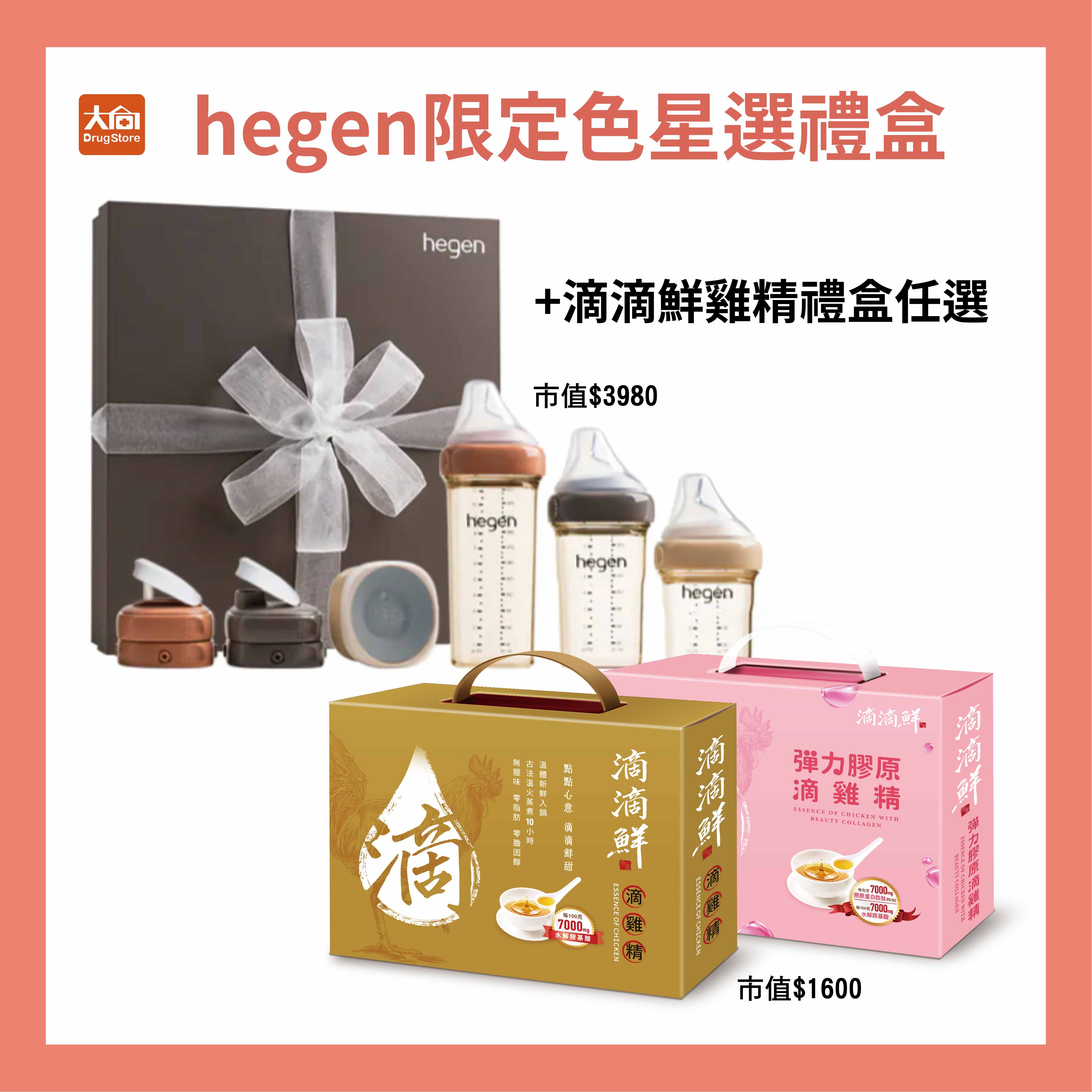 hegen PCTO™ 限定色星選禮盒+滴滴鮮滴雞精任選1盒