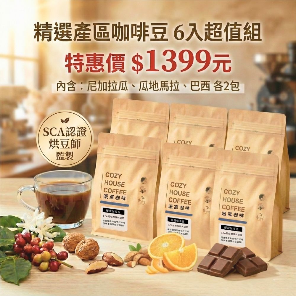 精選產區咖啡豆 6 入優惠組｜暖窩咖啡
