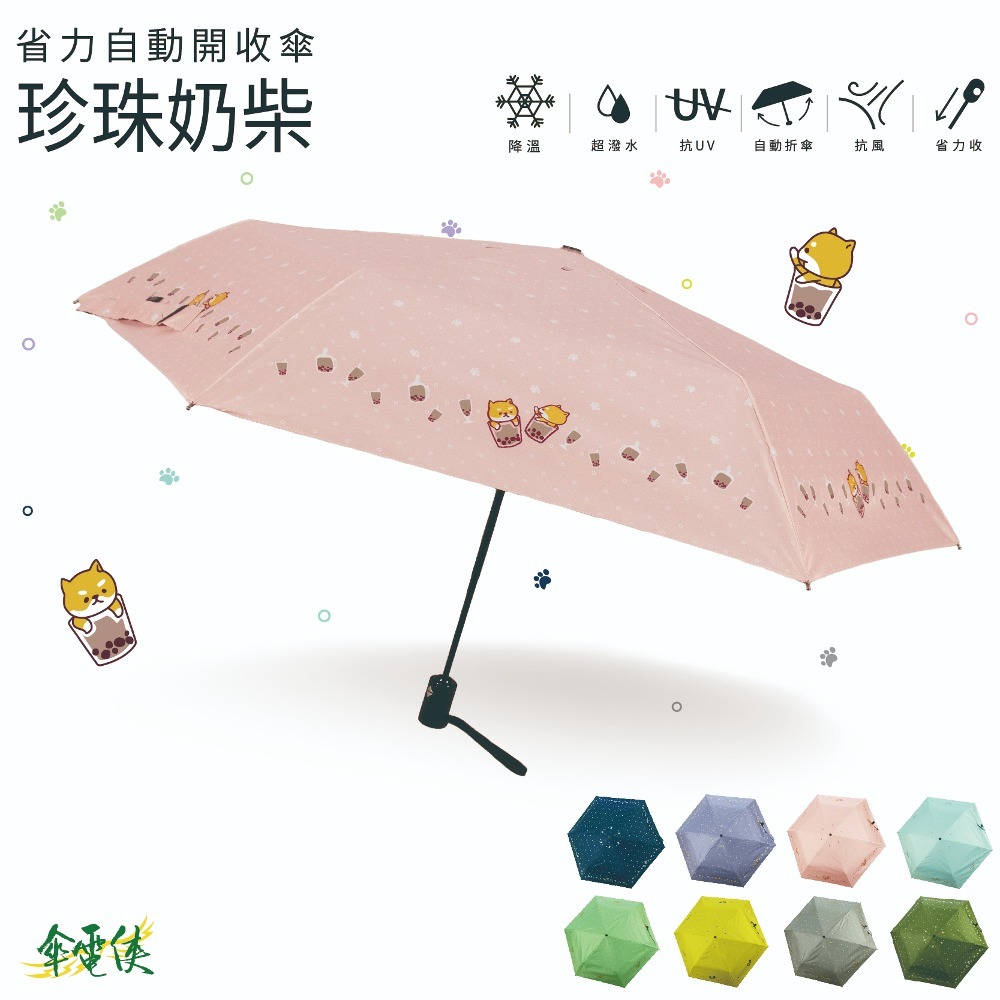 【傘電俠】省力自動開收傘-珍珠奶柴 01-550313