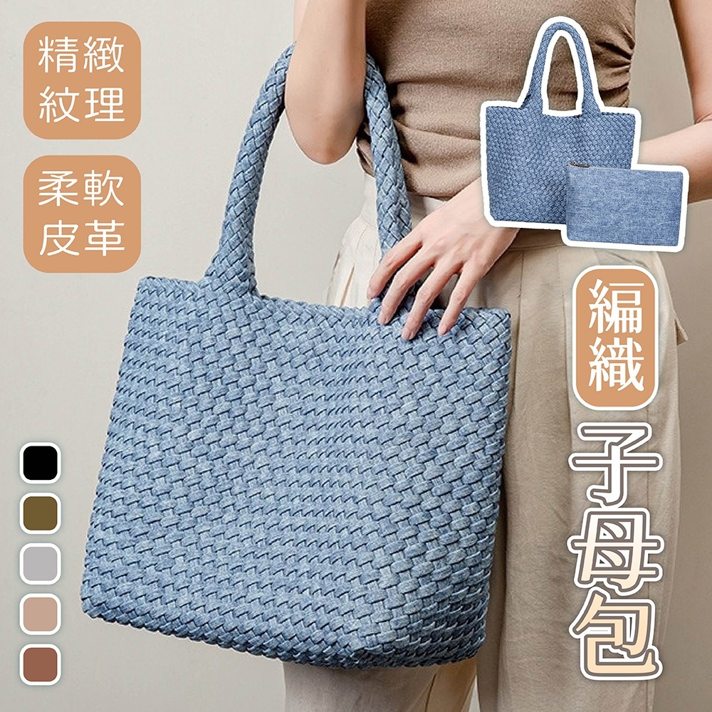 包包 編織包 腋下包 單肩包 子母包 皮革包 編織托特包 手提托特包 肩背包 通勤包 大容量腋下包 軟皮包包 1085