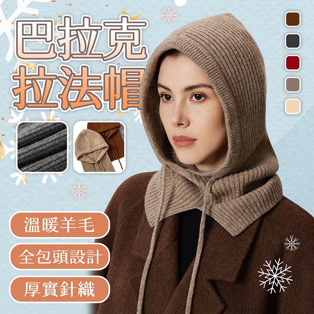 毛帽 針織帽 帽子 羊毛帽 頭套 巴拉克拉法帽 針織頭套 保暖毛帽 圍脖 秋冬毛帽 女生帽子 包頭帽 韓系毛帽 128